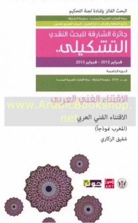 الاقتناء الفني العربي : المغرب نموذجاً