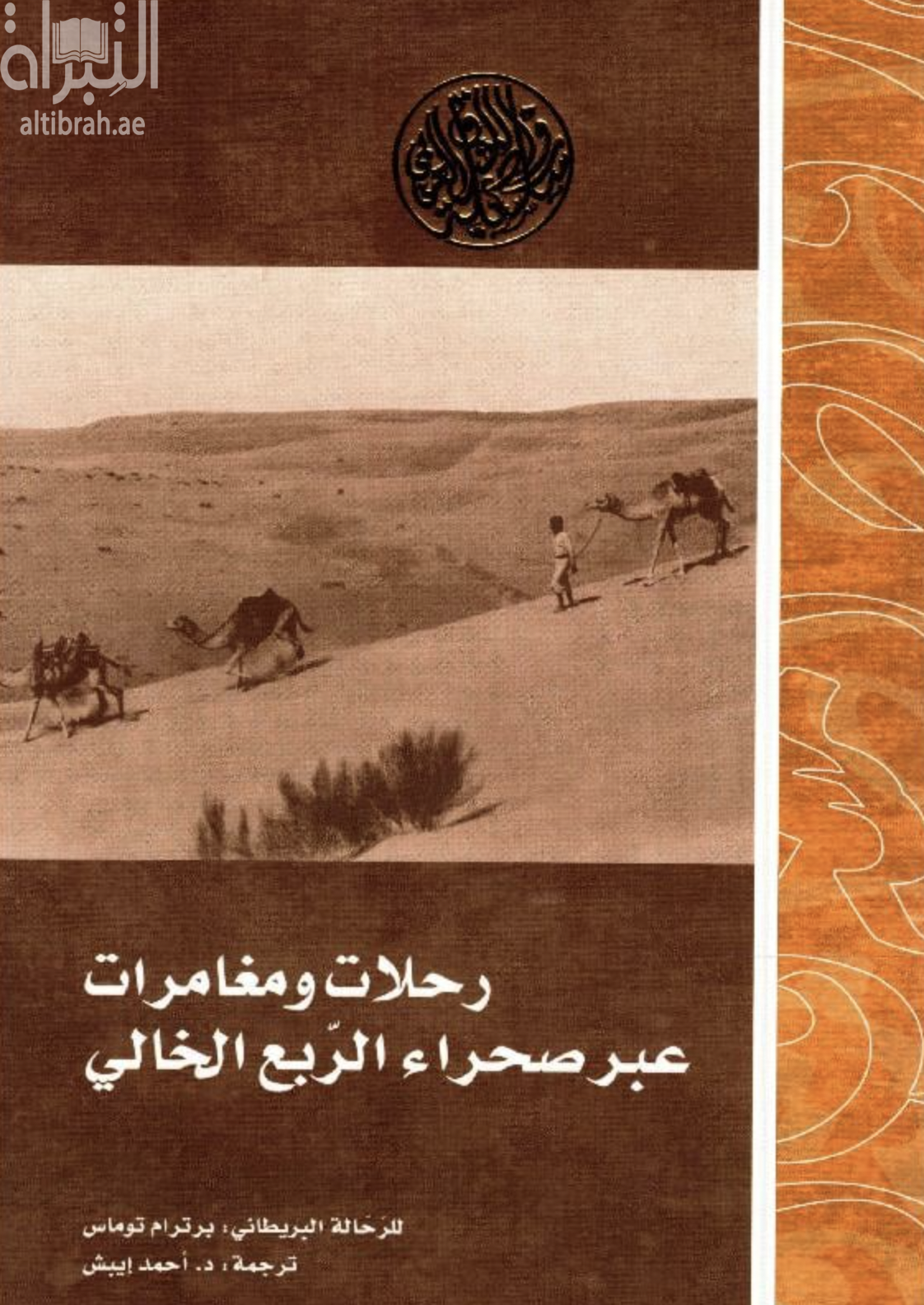 رحلات و مغامرات عبر صحراء الربع الخالي Arabia Felix : across the