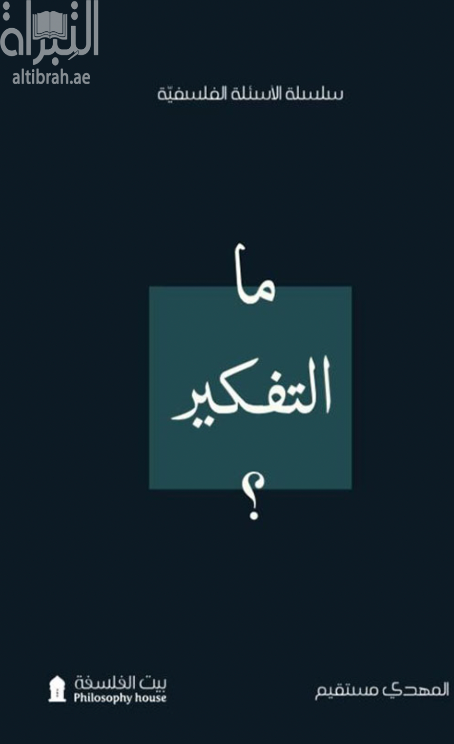 ما التفكير ؟