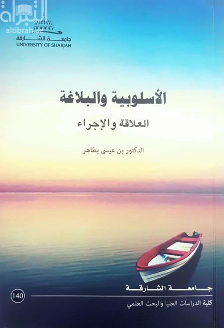 الأسلوبية والبلاغة : العلاقة والإجراء