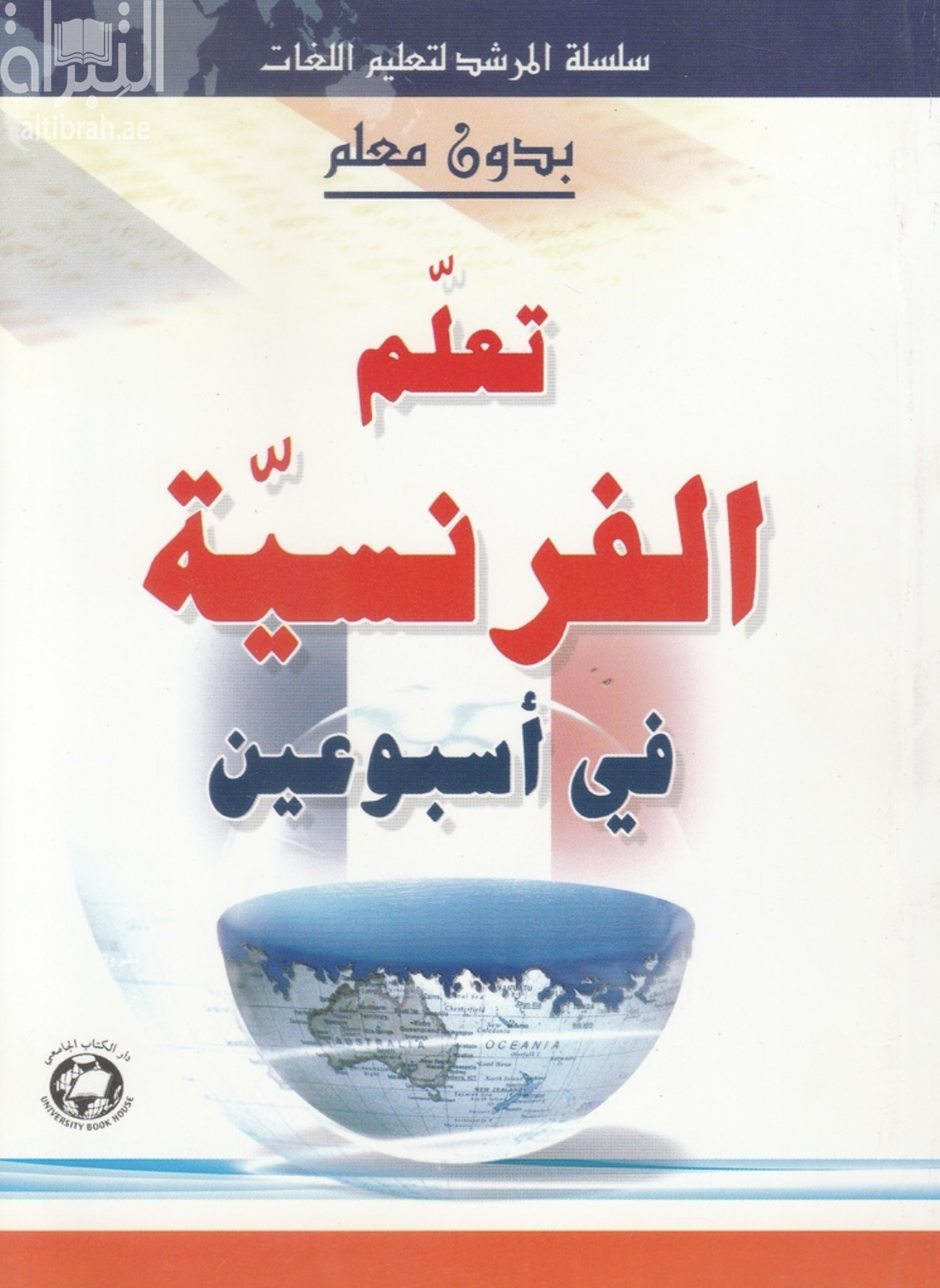 تعلم الفرنسية في أسبوعين