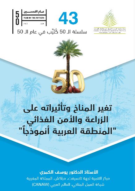 تغير المناخ وتأثيراته على الزراعة والأمن الغذائي &quot; المنطقة العربية أنموذجاً &quot;