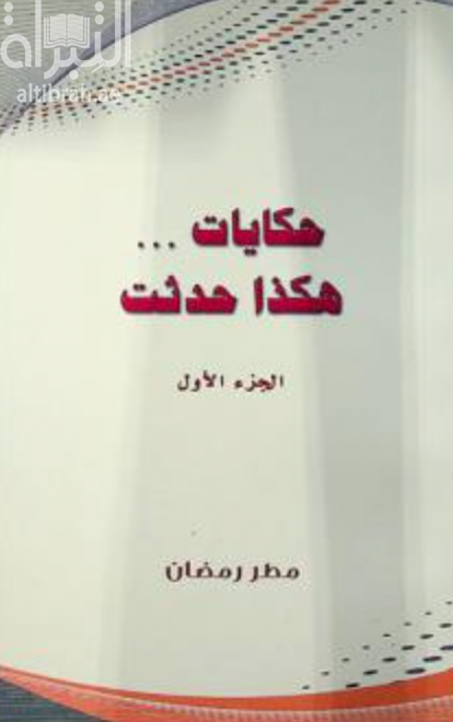 حكايات هكذا حدثت