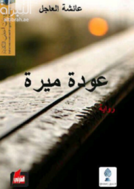 عودة ميرة : رواية