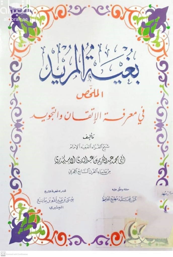 بغية المريد : الملخص في معرفة الإتقان و التجويد