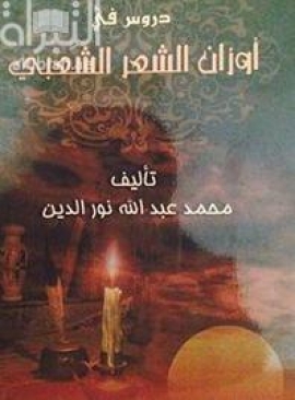 دروس في أوزان الشعر الشعبي