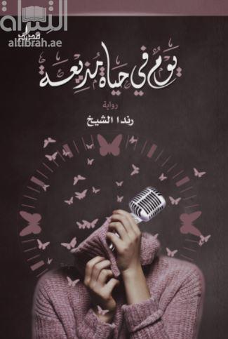 يوم في حياة مذيعة