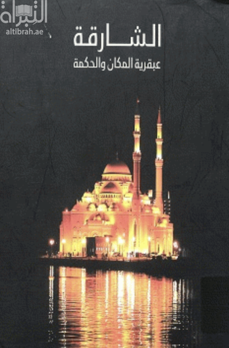 الشارقة : عبقرية المكان والحكمة