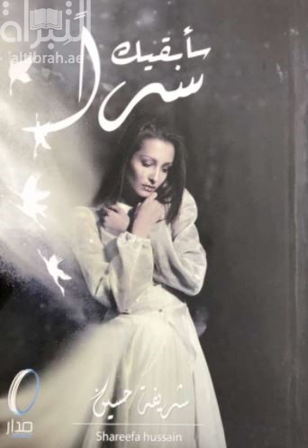 سأبقيك سراً