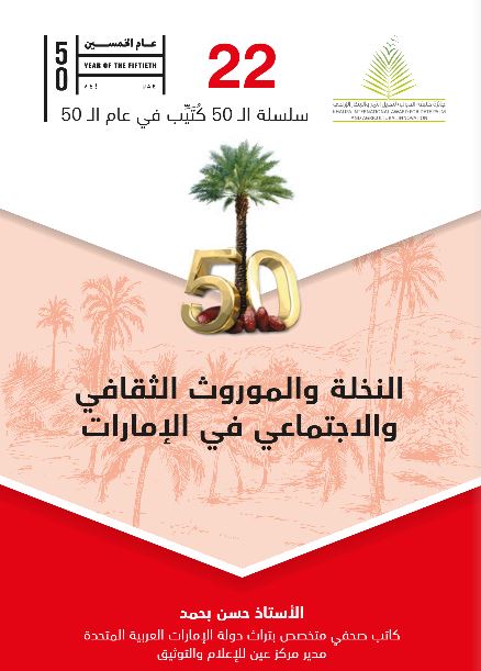 النخلة والموروث الثقافي والإجتماعي في الإمارات