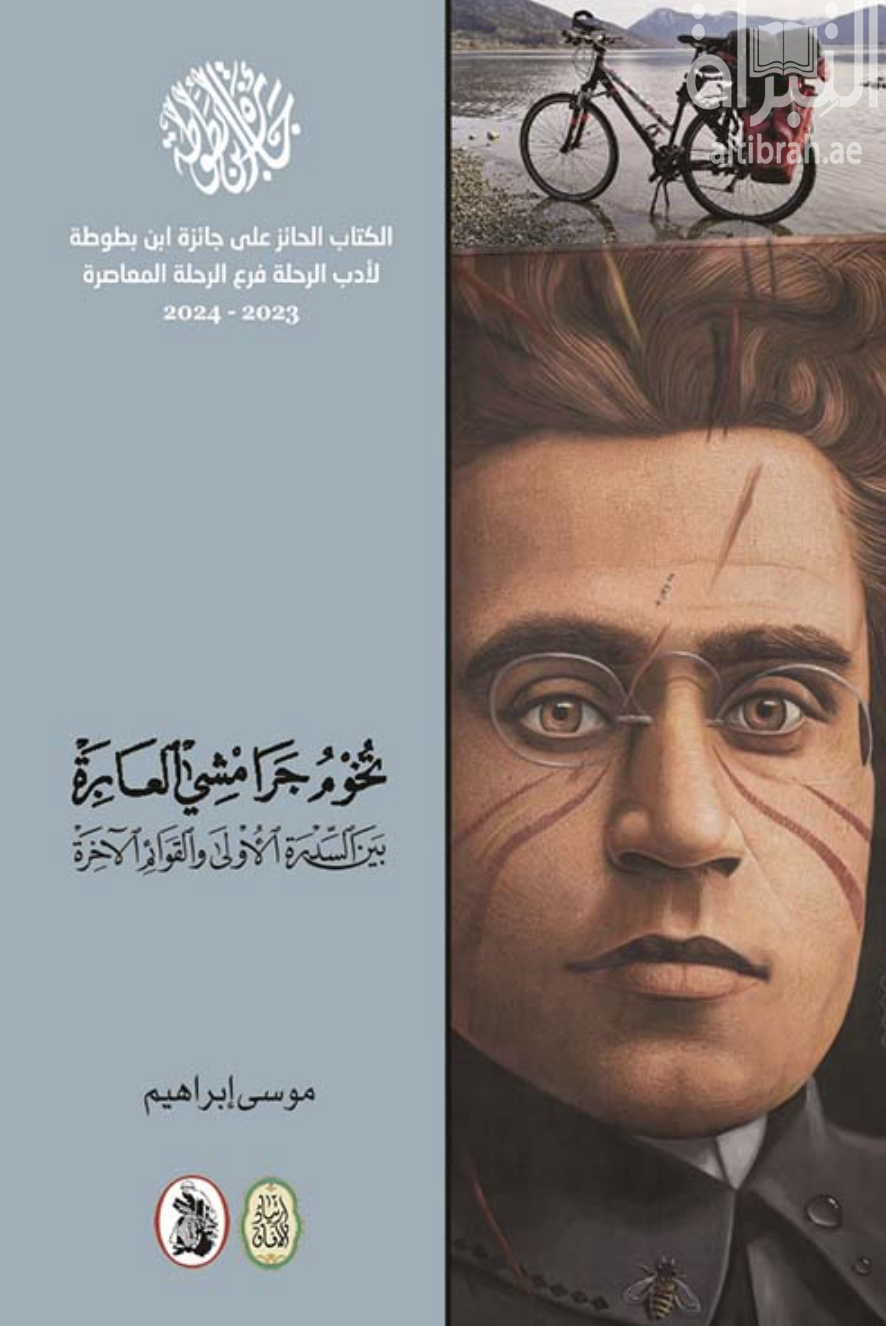 تخوم جرامشي العابرة بين السدرة الأولى والقوائم الآخرة