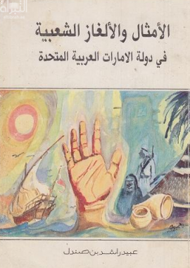 الأمثال والألغاز الشعبية في دولة الإمارات العربية المتحدة