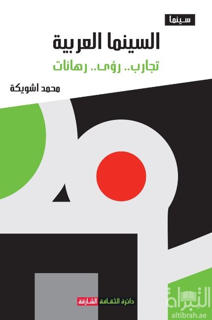 السينما العربية : تجارب .. رؤى .. رهانات