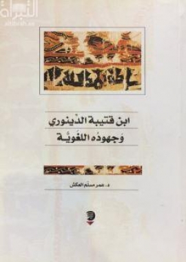 ابن قتيبة الدينوري وجهوده اللغوية