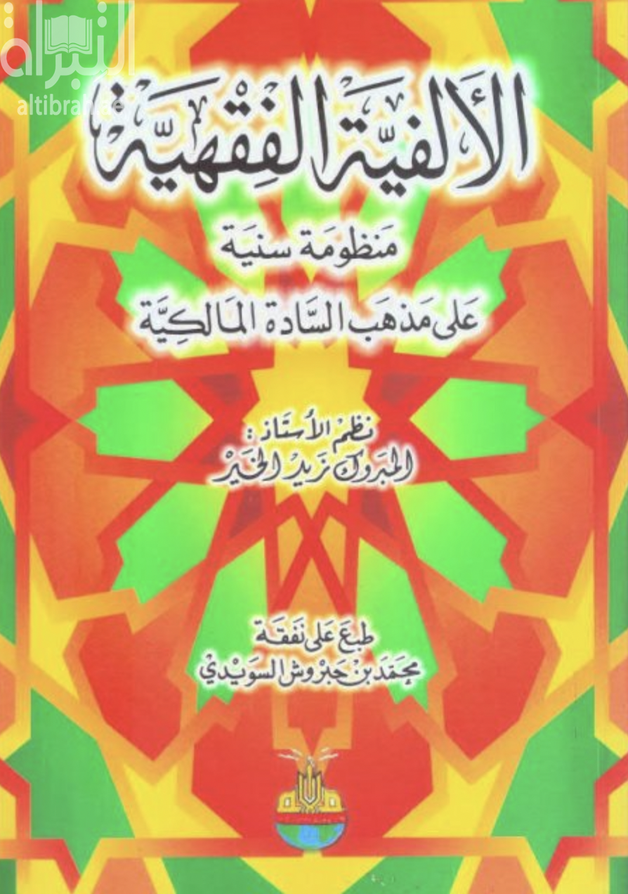 الألفية الفقهية : منظومة سنية على مذهب السادة المالكية