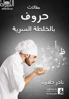 حروف بالخلطة السرية : مقالات