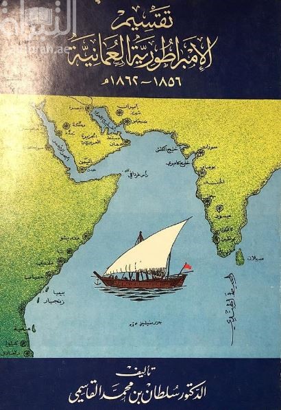 تقسيم الإمبراطورية العمانية 1856 - 1862 م