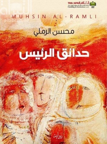 حدائق الرئيس