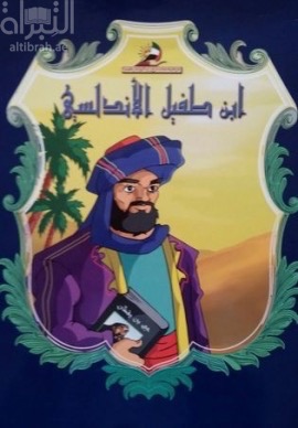 ابن طفيل الأندلسي