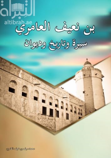بن نعيف العامري .. سيرة وتاريخ وديوان