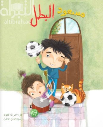 مسعود البطل