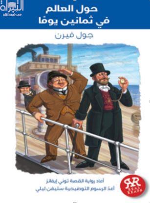 حول العالم في ثمانين يوماً