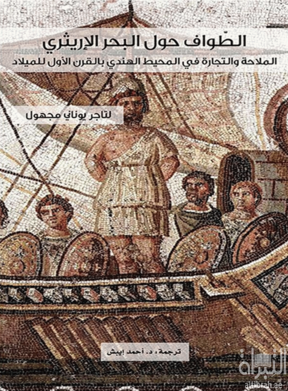 الطواف حول البحر الإريثري : الملاحة والتجارة في المحيط الهندي بالقرن الأول الميلادي Periplus Maris Erythraei