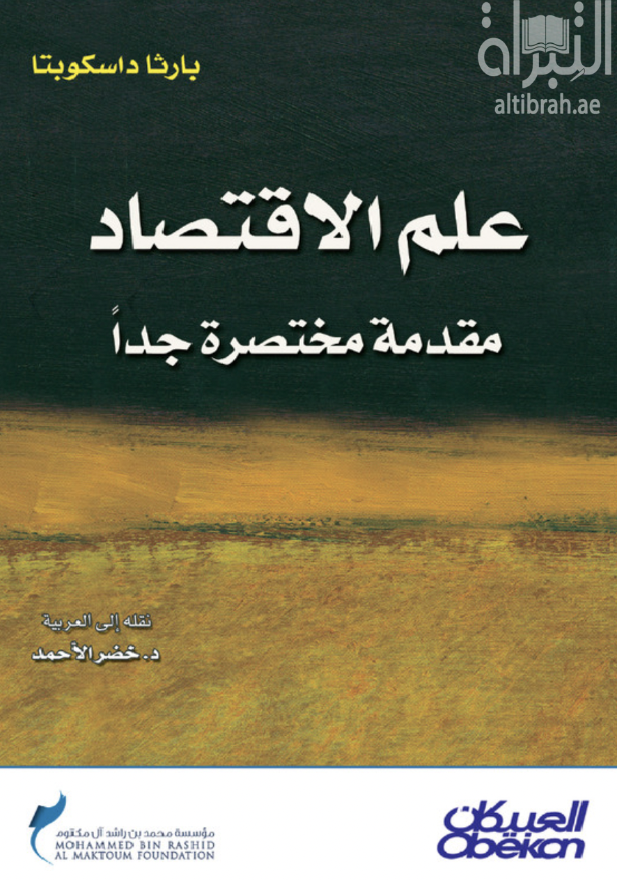 علم الإقتصاد : مقدمة مختصرة جدا