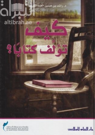 كيف نؤلف كتاباً ؟