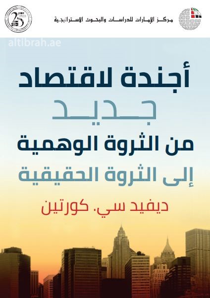 أجندة لإقتصاد جديد : من الثروة الوهمية إلى الثروة الحقيقية