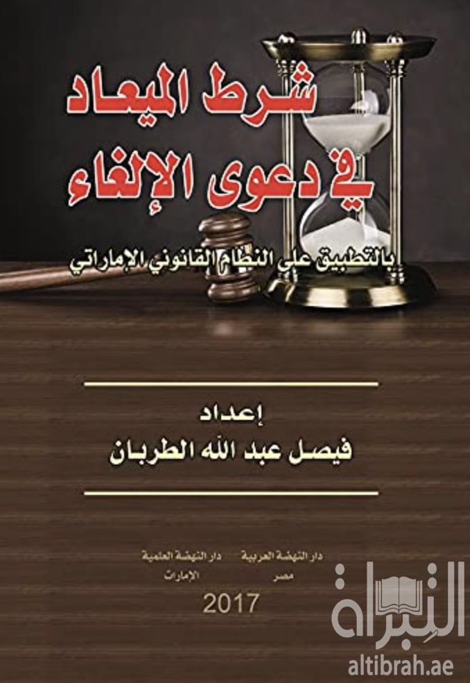 شرط الميعاد فى دعوى الالغاء بالتطبيق علي النظام القانوني الإماراتي