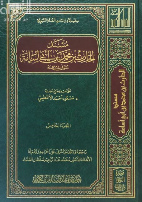 مسند الحارث بن محمد بن أبي أسامة المتوفى سنة 282 هـ