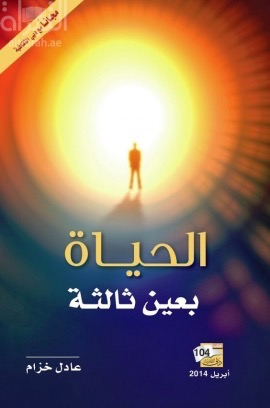 الحياة بعين ثالثة