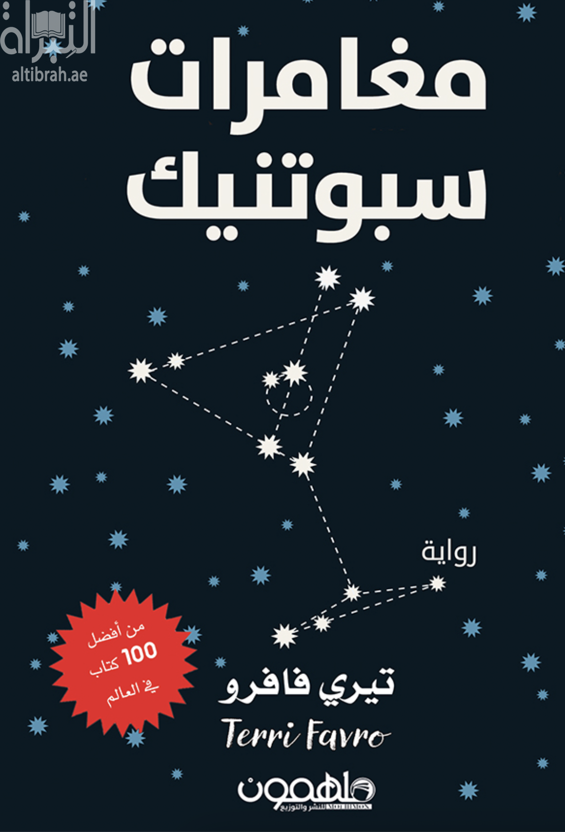 مغامرات سبوتنيك