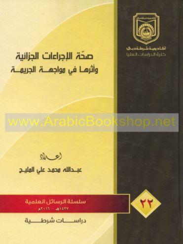 صحة الإجراءات الجزائية وأثرها في مواجهة الجريمة