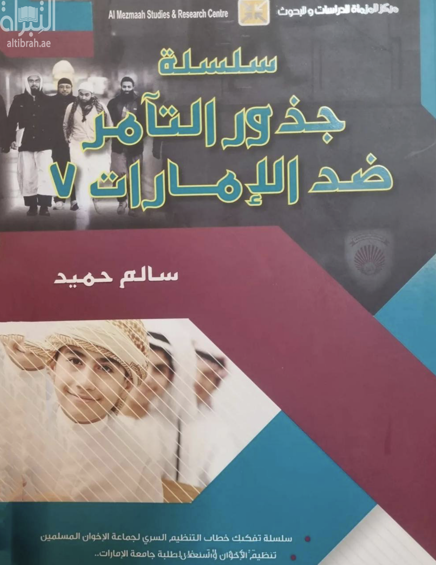سلسلة جذور التآمر ضد الإمارات 7 : ‏تنظيم الإخوان واستغلال طلبة جامعة الامارات : حتى لايقع شبابنا في فخ التطرف