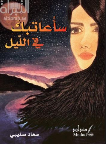 سأعاتبك في الليل