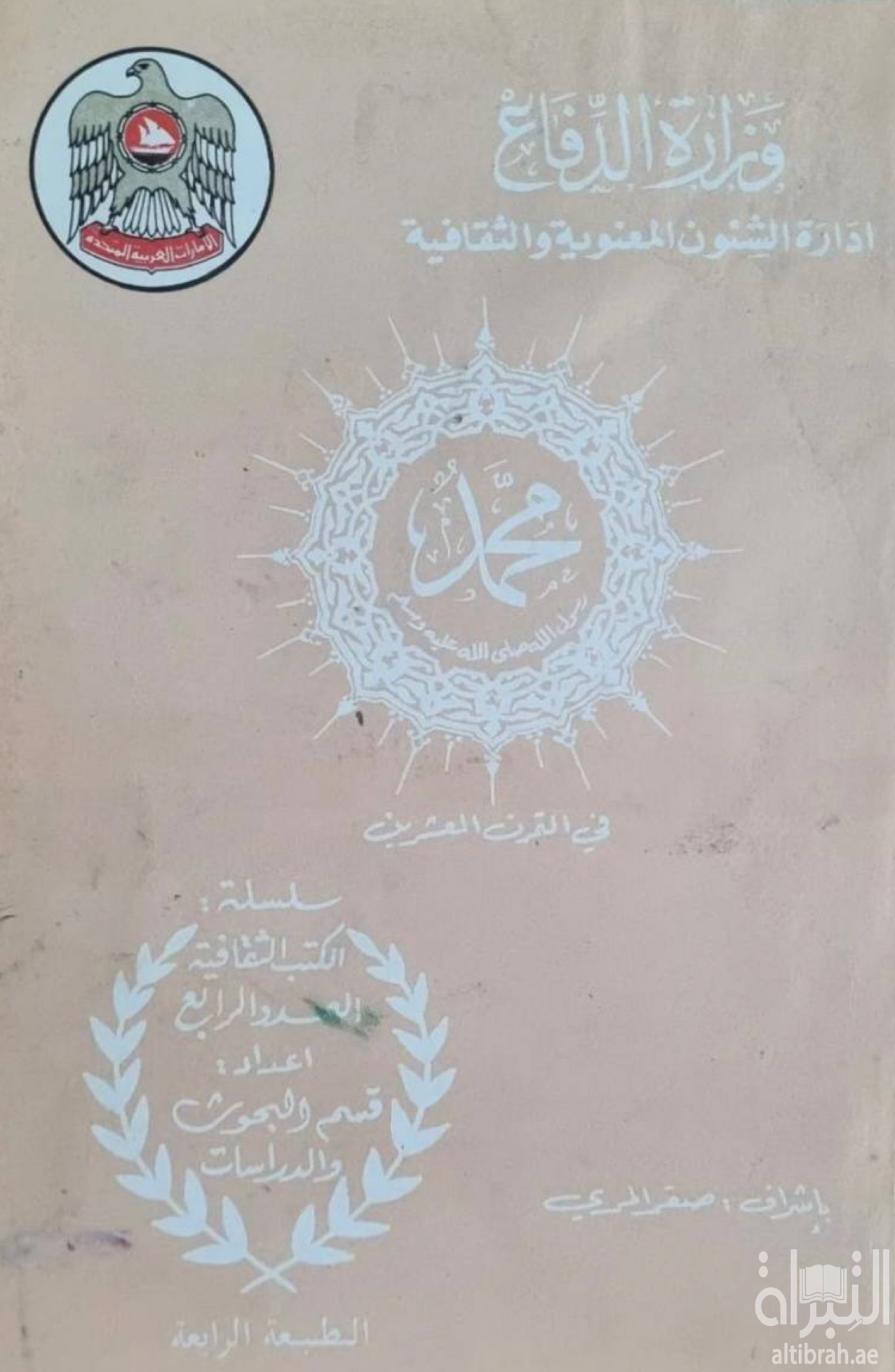 محمد رسول الله - صلى الله عليه وسلم - في القرن العشرين