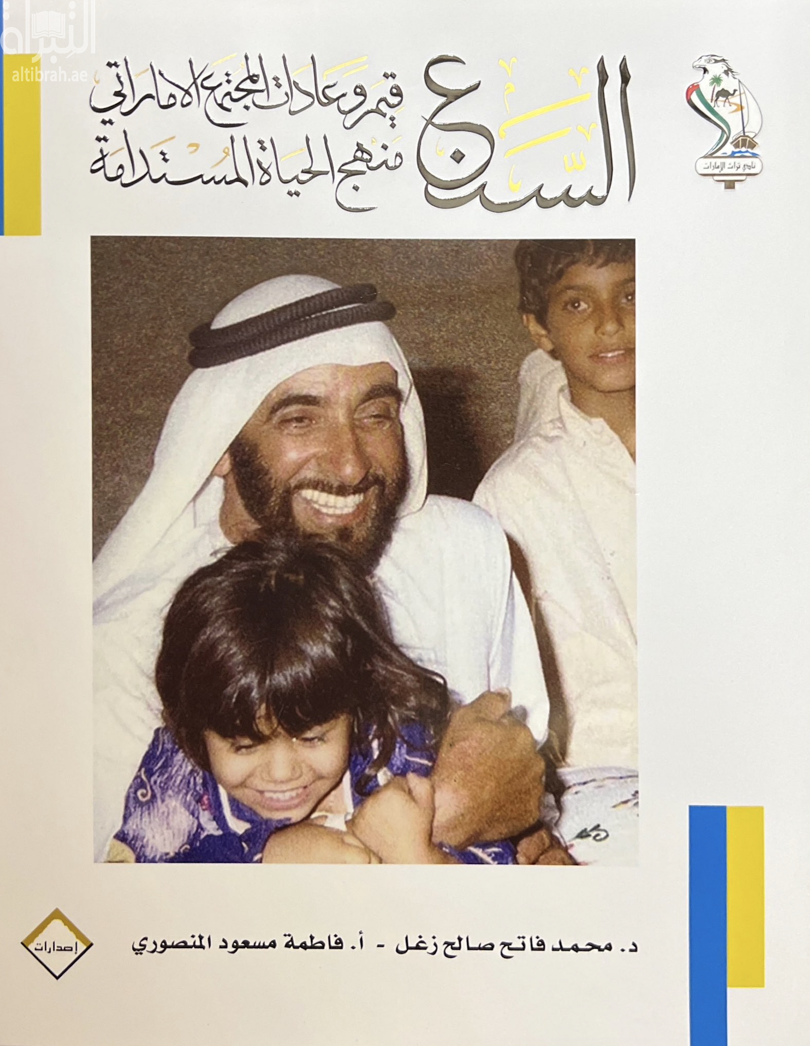 السنع في الإمارات : قيم وعادات المجتمع الإماراتي ، منهج الحياة المستدامة