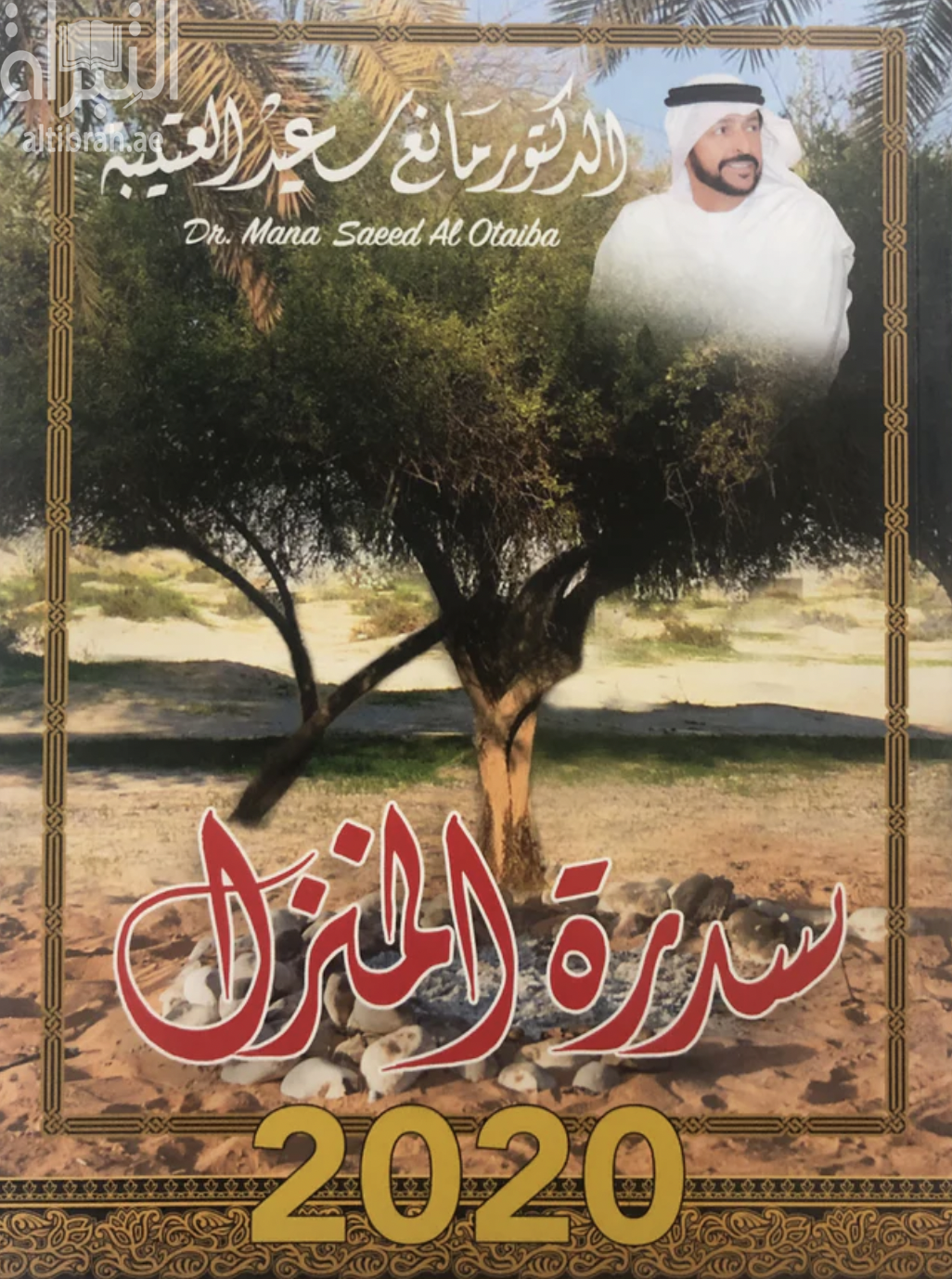 سدرة المنزل