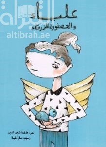 علياء والعصفورة الزرقاء