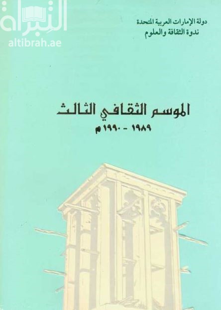 الموسم الثقافي الثالث 1989 - 1990