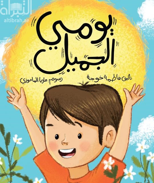 يومي الجميل