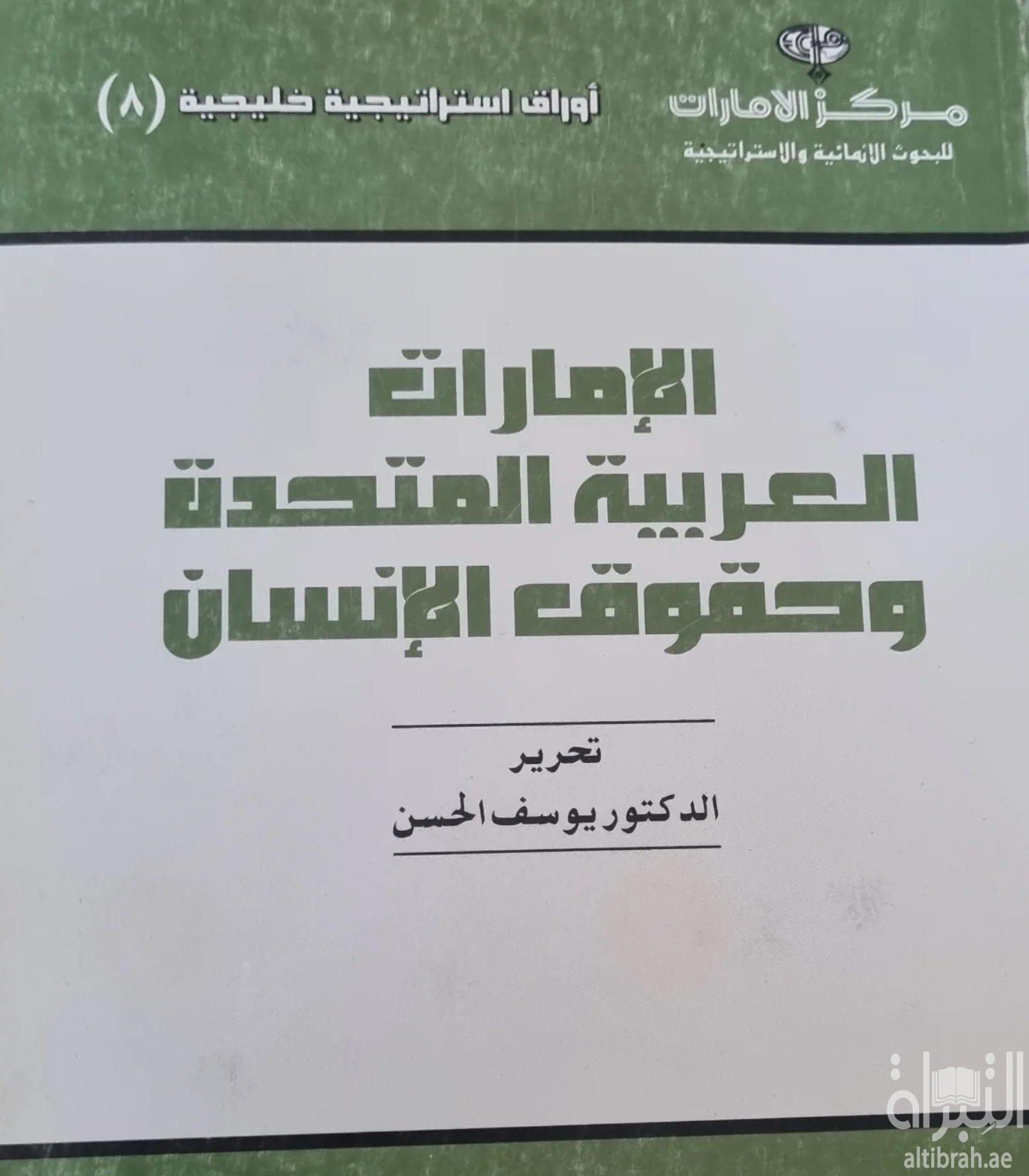 الإمارات العربية المتحدة وحقوق الإنسان