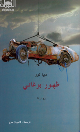 ظهور بوغاتي : رواية