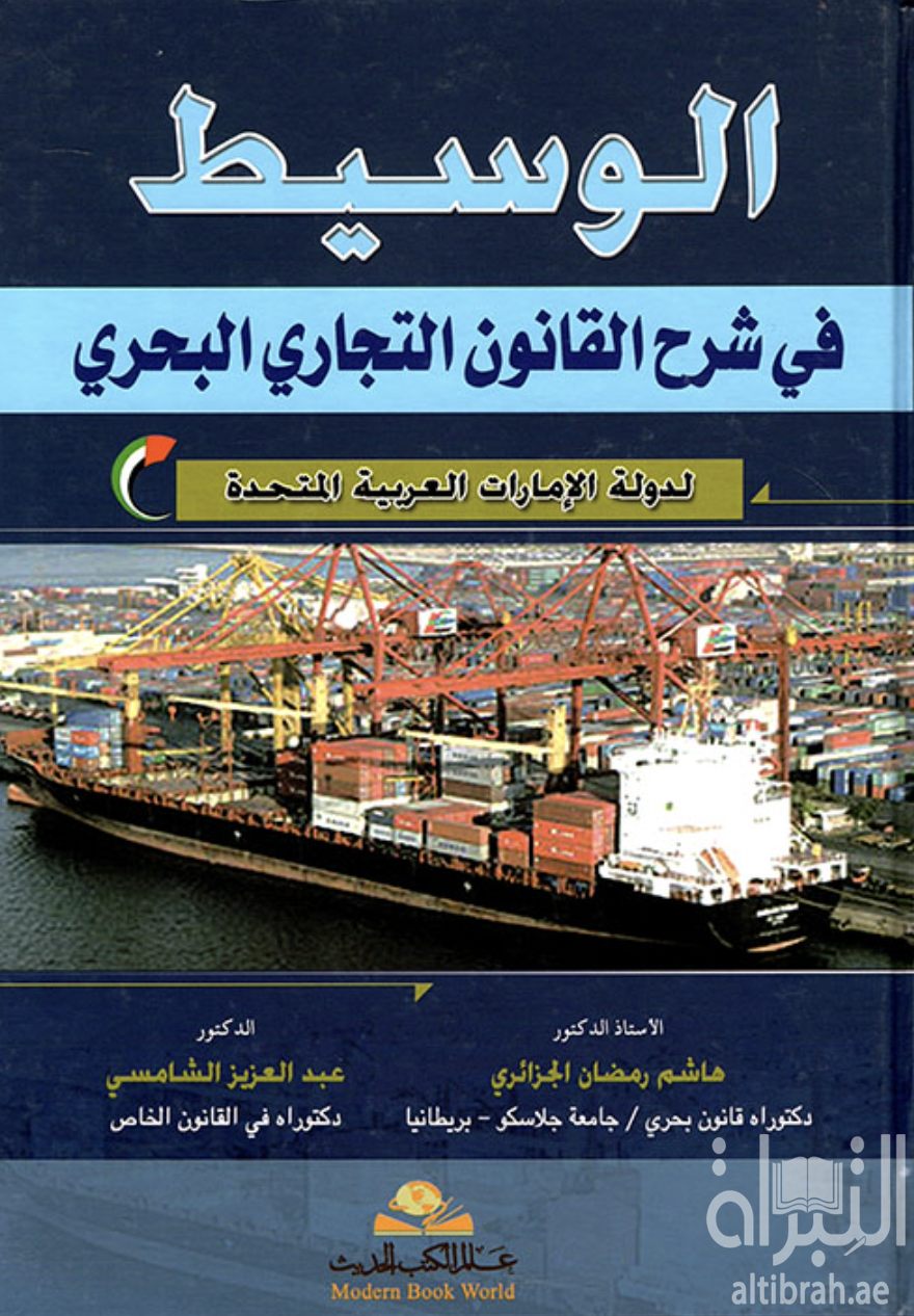 الوسيط في شرح القانون التجاري البحري لدولة الإمارات العربية المتحدة