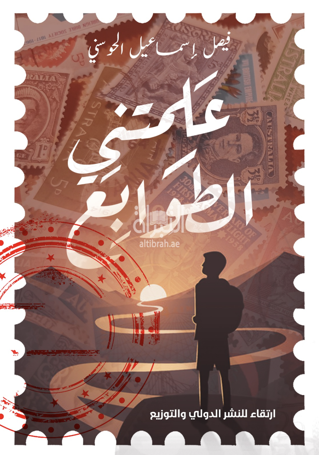 علمتني الطوابع