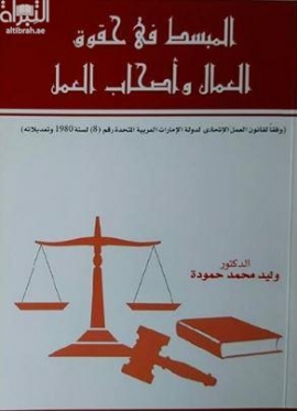 المبسط في حقوق العمال و أصحاب العمل : وفقا لقانون العمل الاتحادي لدولة الإمارات العربية المتحدة رقم 8 لسنة 1980 و تعديلاته