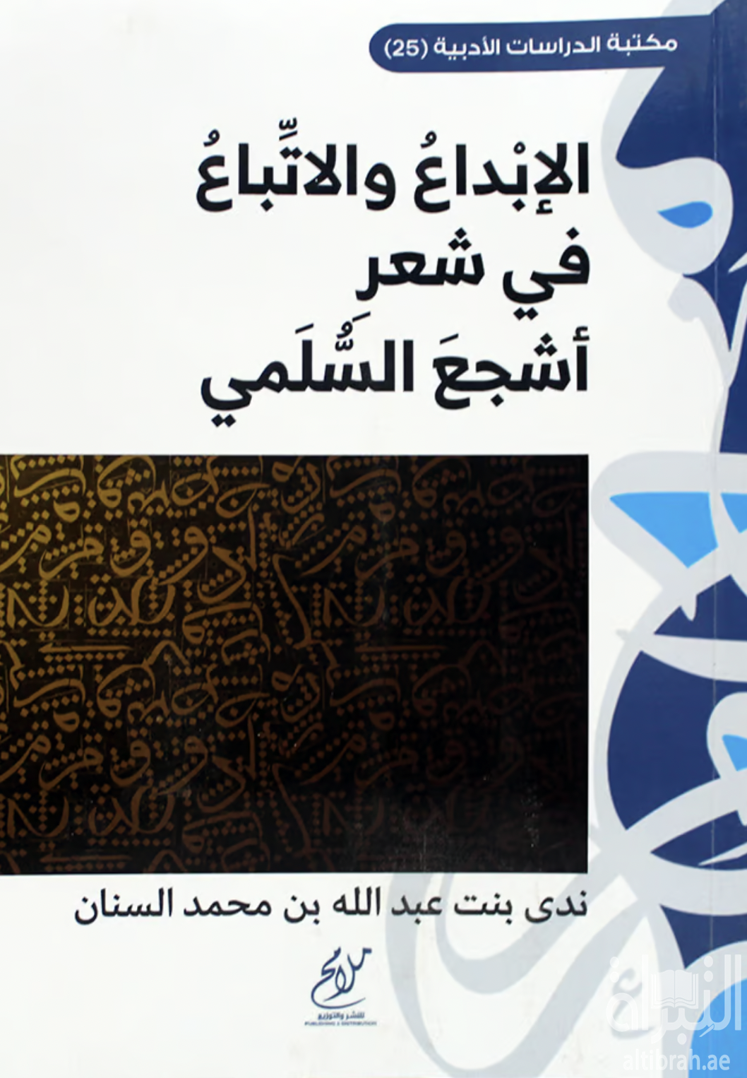 الإبداع والإتباع في شعر أشجع السلمي