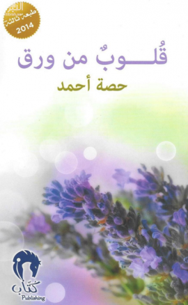 قلوب من ورق